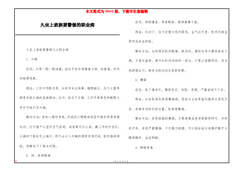 久坐上班族要警惕的职业病