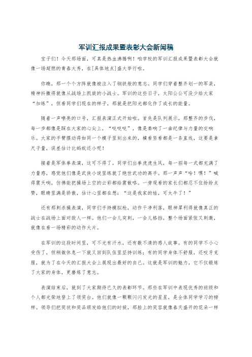 军训汇报成果暨表彰大会新闻稿