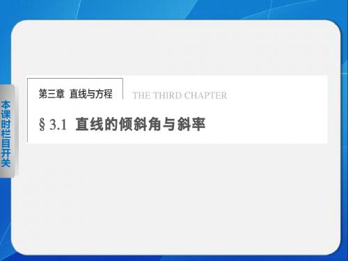 《步步高 学案导学设计》高中数学(人教版必修2)第三章  3.1.1