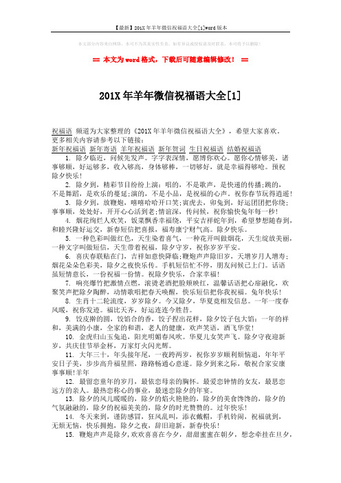 【最新】201X年羊年微信祝福语大全[1]word版本 (2页)