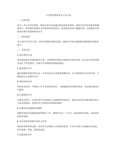 小学体育教师业务工作计划