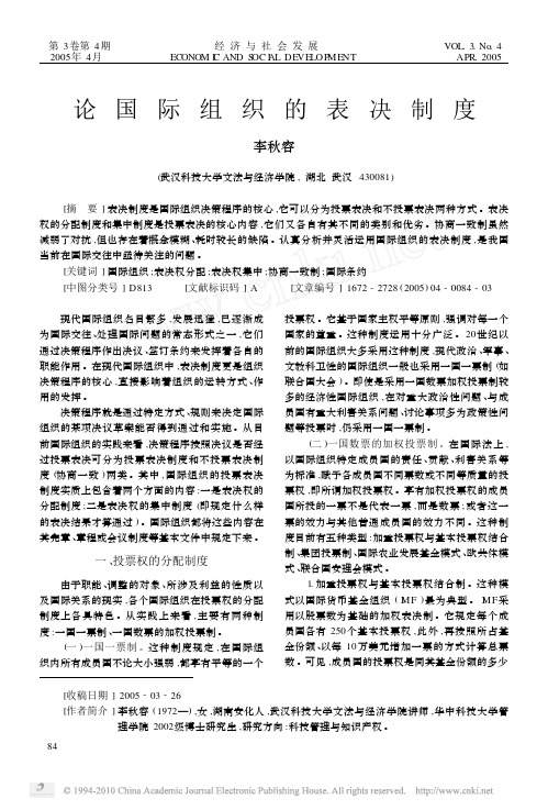 论国际组织的表决制度