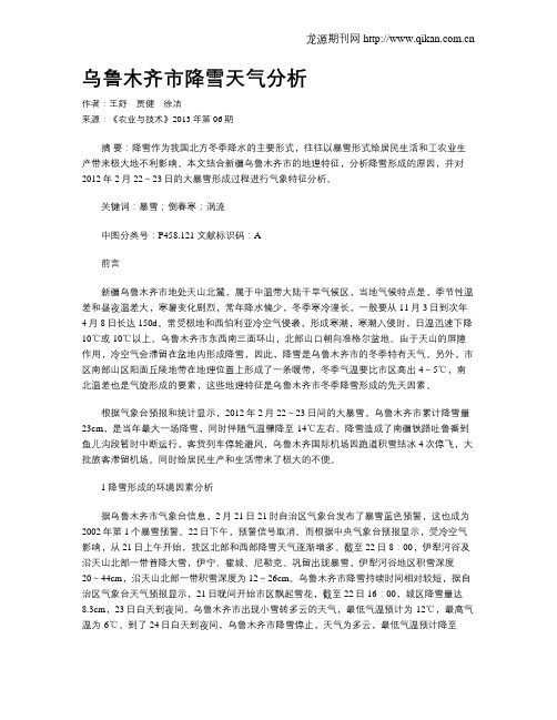 乌鲁木齐市降雪天气分析