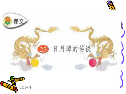 23日月潭的传说PPT课件
