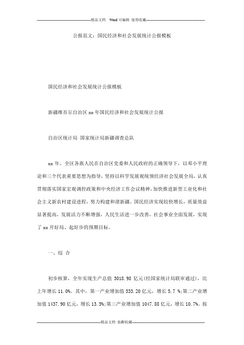公报范文：国民经济和社会发展统计公报模板