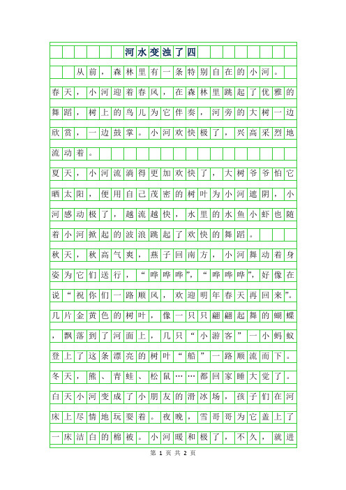 2019年河水变浊了四年级作文