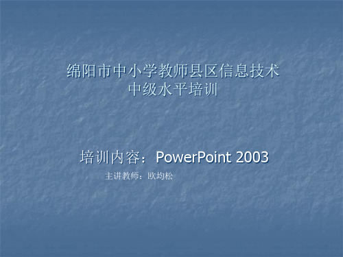 职称晋级计算机c级powerpoint部分培训课件第一课时