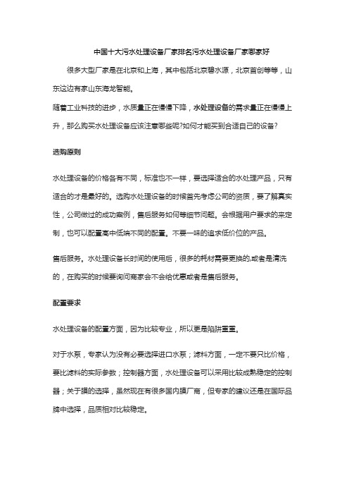 中国十大污水处理设备厂家排名污水处理设备厂家哪家好