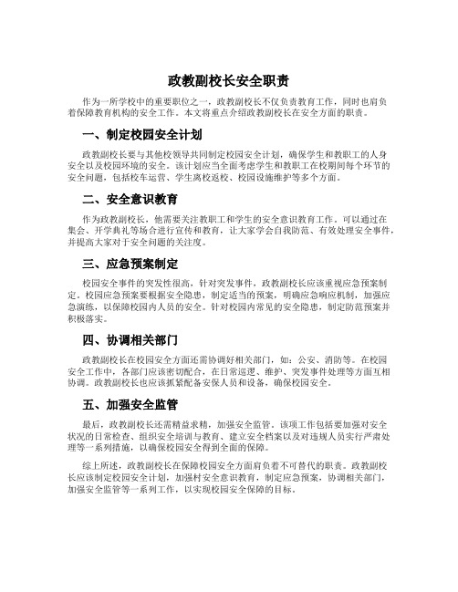 政教副校长安全职责