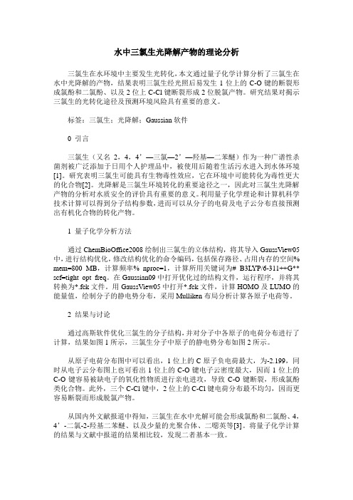 水中三氯生光降解产物的理论分析