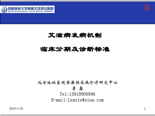 艾滋病发病机制、临床分期及诊断标准 李鑫