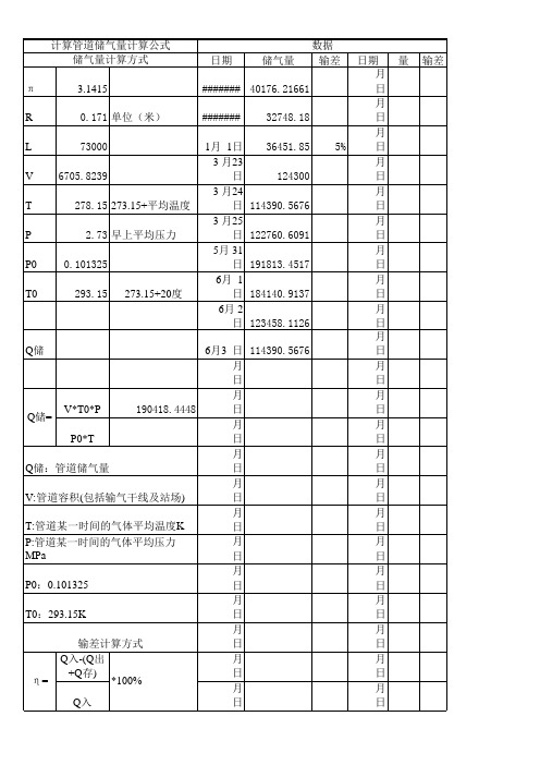 计算管道储气量计算公式.xls