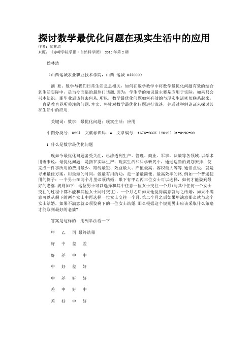 探讨数学最优化问题在现实生活中的应用