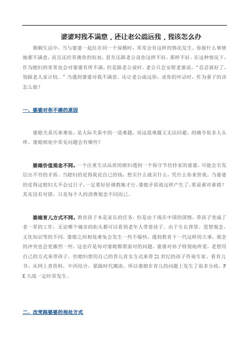 婆婆对我不满意,还让老公疏远我,我该怎么办