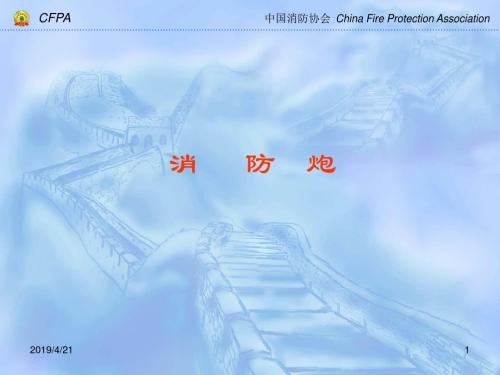 消防水炮