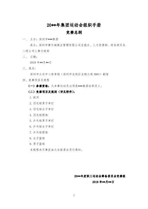 2019年集团运动会赛事组织手册