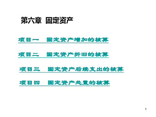 第六章 固定资产核算(案例演示)