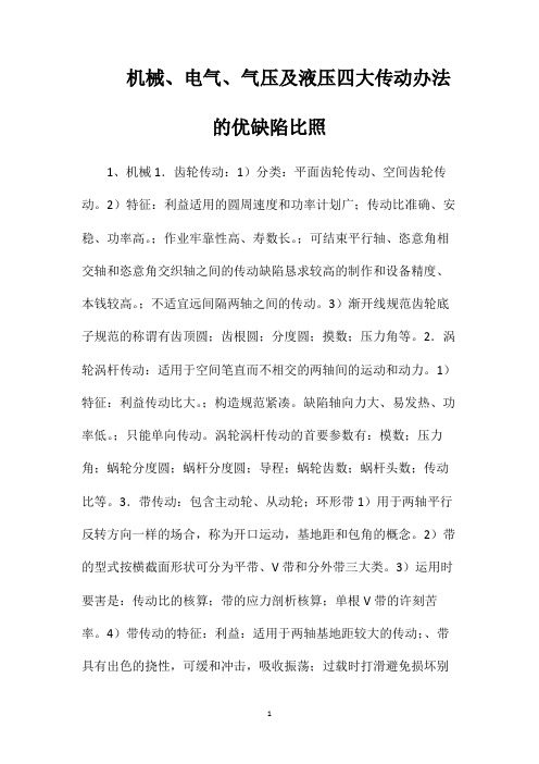 机械、电气、气压及液压四大传动办法的优缺陷比照