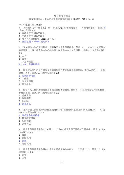 2014年调考安规题库(变电部分)123