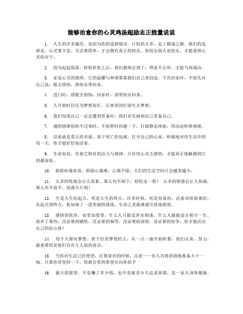 能够治愈你的心灵鸡汤超励志正能量说说
