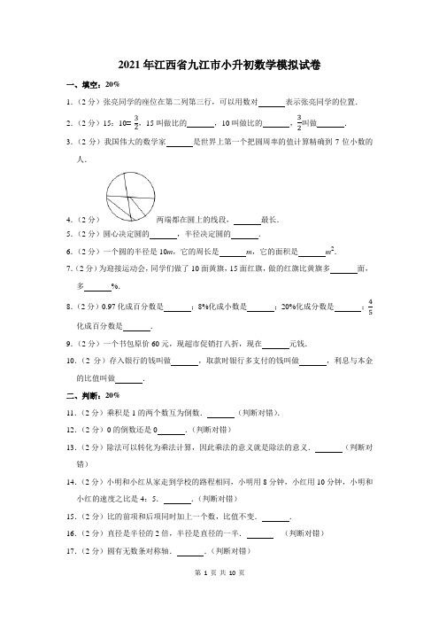 2021年江西省九江市小升初数学模拟试卷及答案解析
