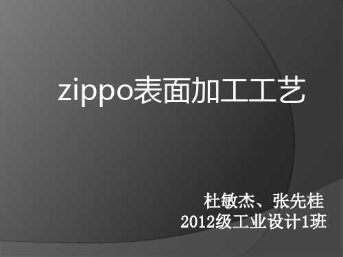 zippo加工工艺