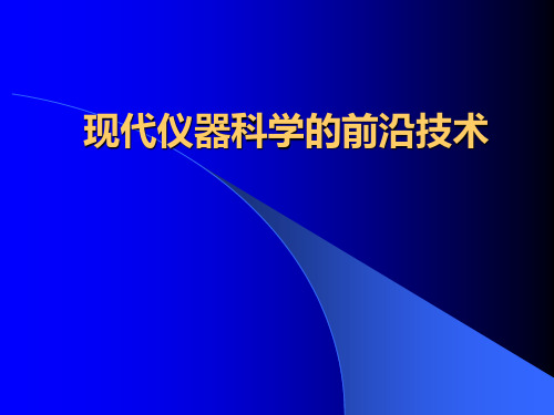 现代仪器科学的前沿技术