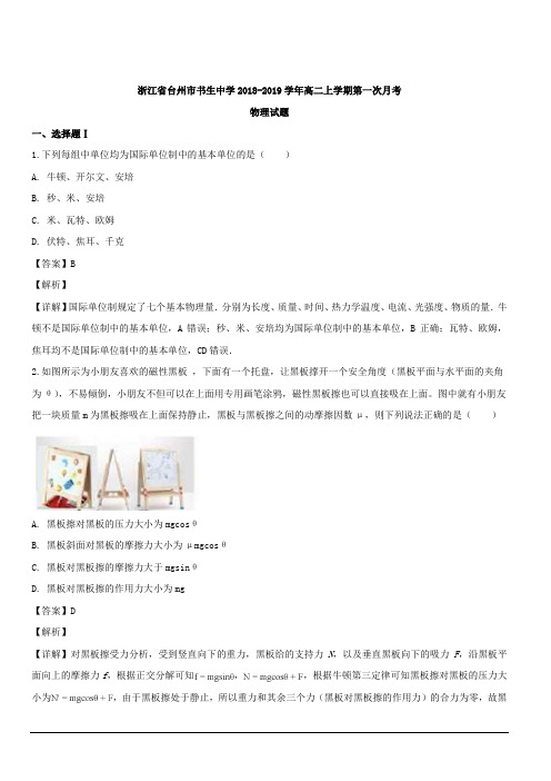 浙江省台州市书生中学2018-2019学年高二上学期第一次月考物理试题 含解析