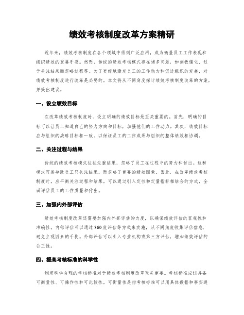 绩效考核制度改革方案精研