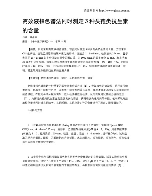 高效液相色谱法同时测定3种头孢类抗生素的含量