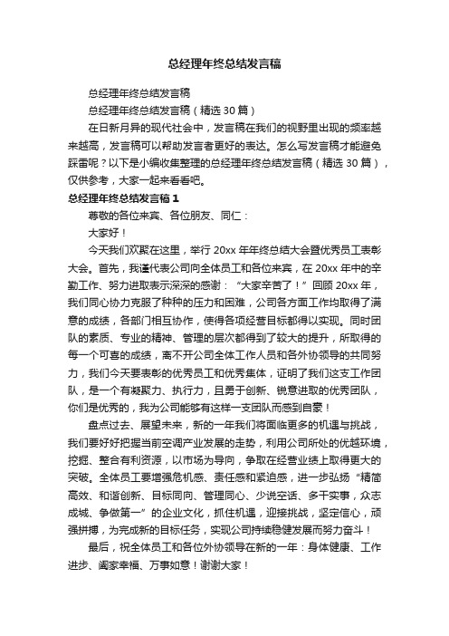 总经理年终总结发言稿（精选30篇）