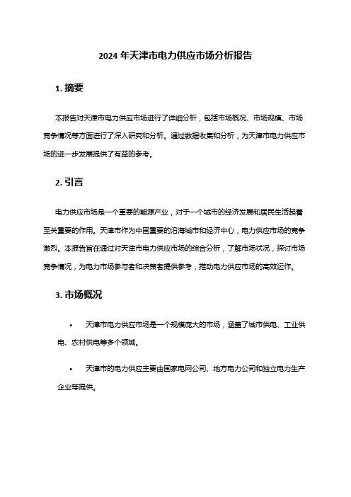 2024年天津市电力供应市场分析报告