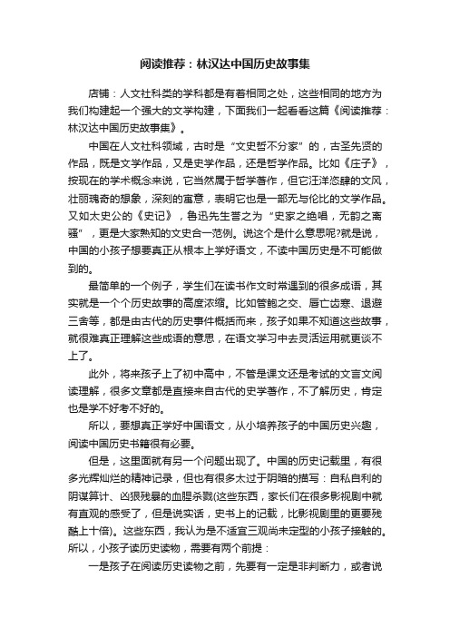 阅读推荐：林汉达中国历史故事集