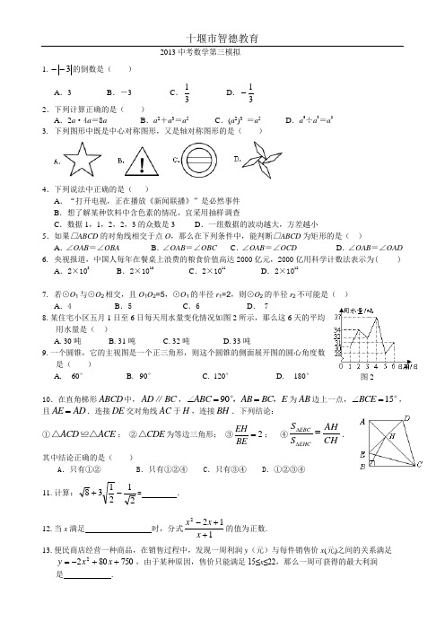 2013中考第 三次模拟