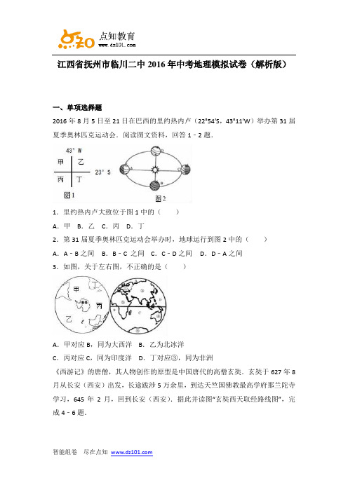 江西省抚州市临川二中2016年中考地理模拟试卷(解析版)