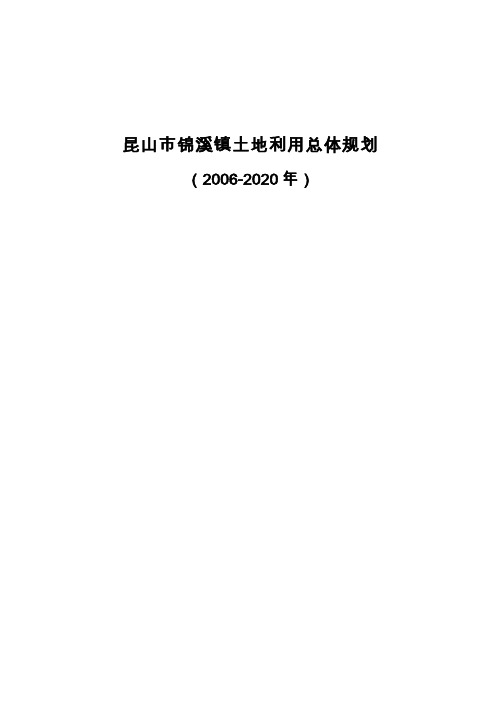 响水镇土地利用总体规划说明