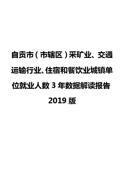 自贡市(市辖区)采矿业、交通运输行业、住宿和餐饮业城镇单位就业人数3年数据解读报告2019版