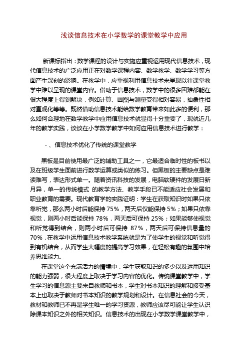 信息技术在小学数学的课堂教学中应用
