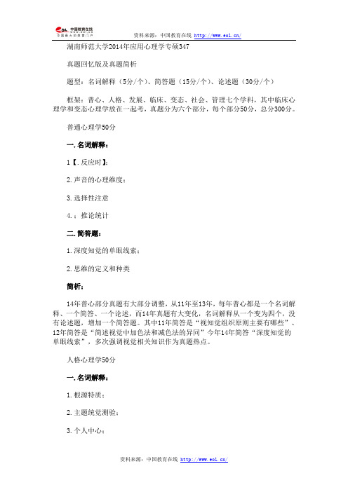 2014年考研湖南师大应用心理学专硕347真题(回忆版)