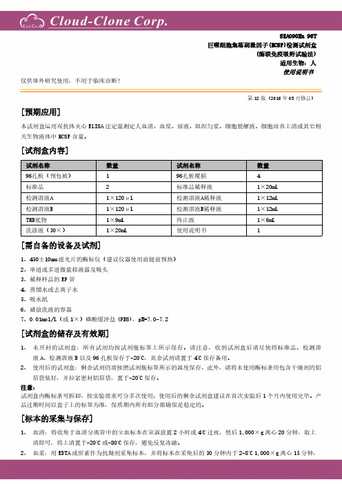 巨噬细胞集落刺激因子(MCSF)检测试剂盒 SEA090Hu使用说明书