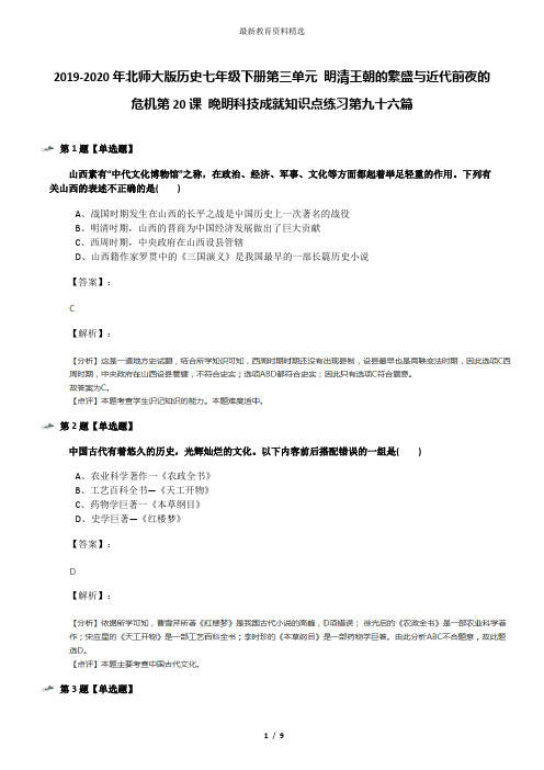 2019-2020年北师大版历史七年级下册第三单元 明清王朝的繁盛与近代前夜的危机第20课 晚明科技成就知识点练