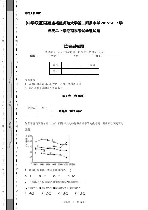 [中学联盟]福建省福建师范大学第二附属中学2016-2017学年高二上学期期末考试地理试题