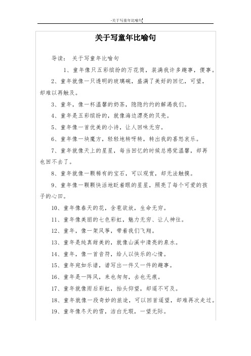 关于写童年比喻句