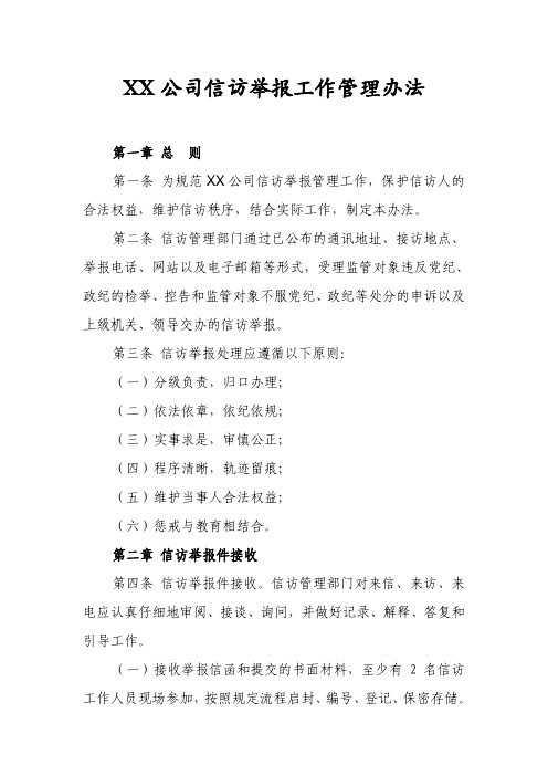 2019年度XX公司信访举报工作管理办法