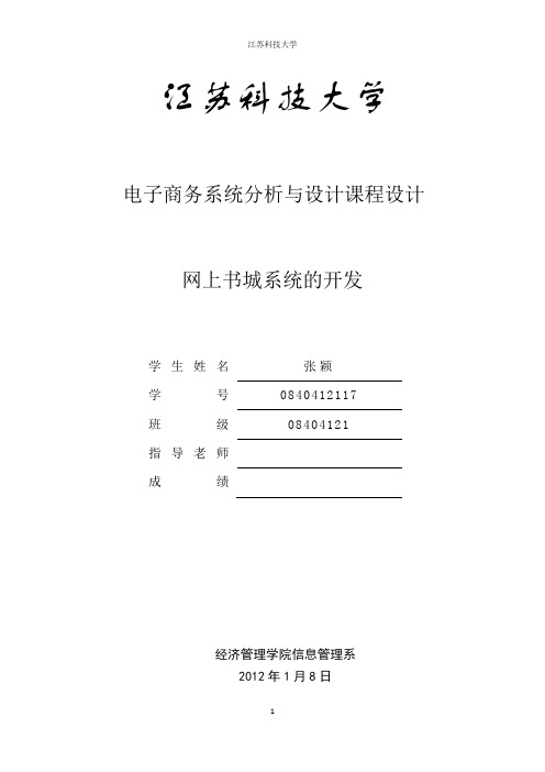 电子商务系统分析与设计课程设计实验报告(精品文档)