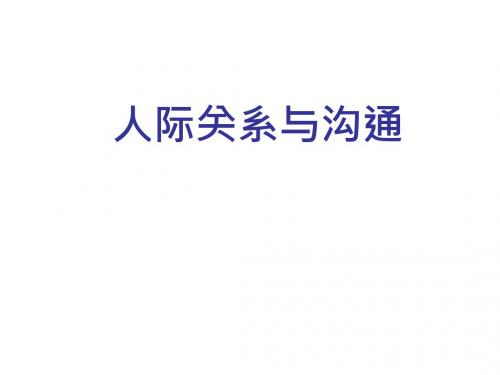人际关系与沟通培训课件(共 32张PPT)