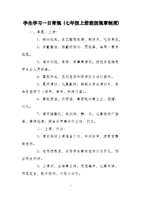 学生学习一日常规 (七年级上册班级规章制度)