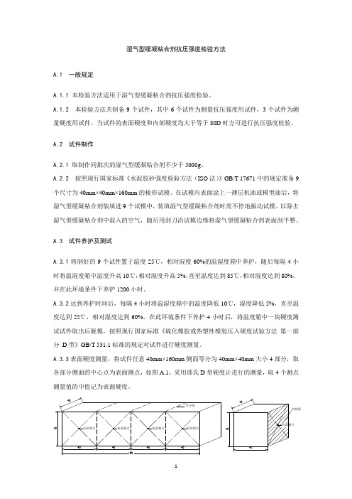 湿气型缓凝粘合剂抗压、拉伸剪切、快速固化拉伸剪切强度、类型检验方法