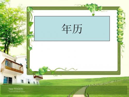 研究年历