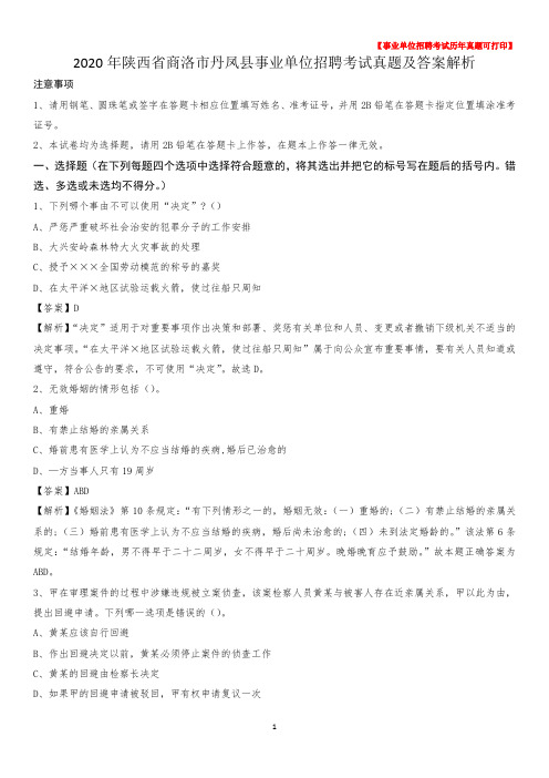 2020年陕西省商洛市丹凤县事业单位招聘考试真题及答案